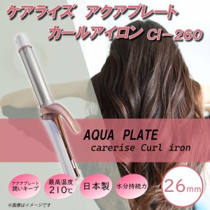 ケアライズ アクアプレート カールアイロン 26mm CI-260 / 電化製品 生活家電 美容健康家電 ヘアアイロン・ホットカーラー