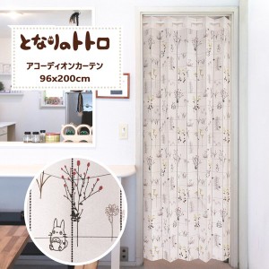  受注生産アコーディオンカーテン トトロ「草かげの中から アイボリー」96×200cm 日本製 ジブリ / 家具・インテリア ファブリック・敷物