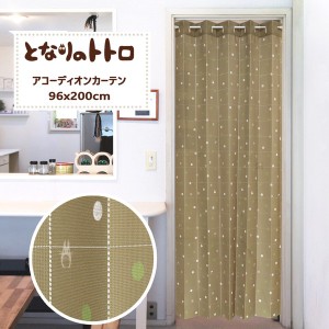  受注生産アコーディオンカーテン トトロ「森のおくりもの ブラウン」96×200cm 日本製 ジブリ / 家具・インテリア ファブリック・敷物 