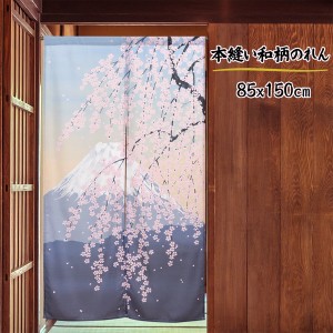  85X150cm 本縫いのれん 目隠し「N 富士桜」和柄 和風 暖簾 / 家具・インテリア ファブリック・敷物