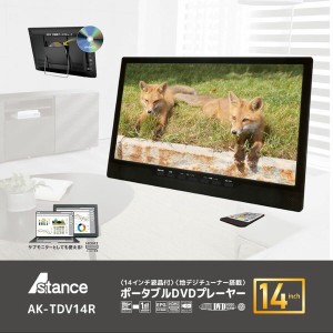 14インチ 地デジチューナー搭載 ポータブルDVDプレーヤー AK-TDV14R / 電化製品 AV機器・カメラ プレイヤー