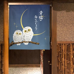  のれん 受注生産 目隠し 幸福の白いふくろう 85×丈90cm 日本製 和柄 和風 / 家具・インテリア ファブリック・敷物