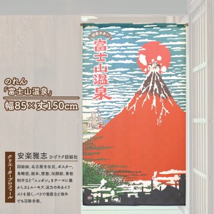  のれん 受注生産 目隠し 85×150cm「富士山温泉」 日本製 暖簾 和柄 和風 ひげラク図絵社 / 家具・インテリア ファブリック・敷物