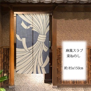  のれん 受注生産 目隠し 85x150cm「麻風スラブ 束ねのし 紺」 日本製 暖簾 和柄 和風 / 家具・インテリア ファブリック・敷物