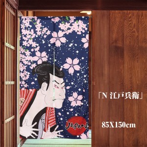  85X150cm 本縫いのれん 目隠し「N 江戸兵衛」和柄 和風 暖簾 / 家具・インテリア ファブリック・敷物