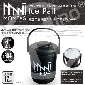  MOMTAG 真空二重構造ステンレスアイスペール HDL-0524 / 生活雑貨 レジャー・スポーツ用品 キャンプ・レジャー用品 水筒