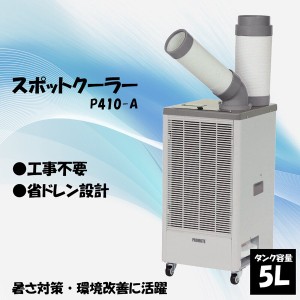 スポットクーラー P410-A / 電化製品 生活家電