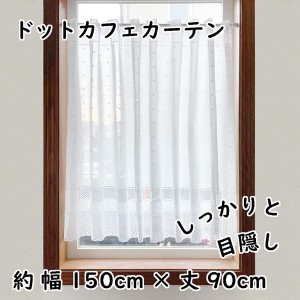 カフェカーテン 150x90cm「ドット」 日本製 ロング丈 / 家具・インテリア ファブリック・敷物 カーテン・ブラインド