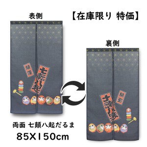  のれん 目隠し 85X150cm「両面 七顛八起だるま」和柄 和風 暖簾 / 家具・インテリア ファブリック・敷物