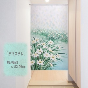  のれん 受注生産 目隠し 85x150cm「タマスダレ」 日本製 暖簾 花のれん 目隠し 植物 / 家具・インテリア ファブリック・敷物