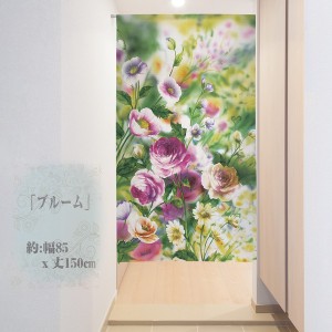  のれん 受注生産 目隠し 85x150cm「ブルーム」 日本製 暖簾 花のれん 目隠し 植物 / 家具・インテリア ファブリック・敷物