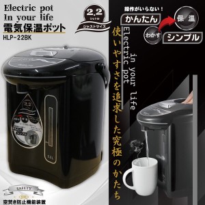 電気保温ポット2.2L HLP-22 / 電化製品 生活家電 キッチン家電 ポット・電気ケトル