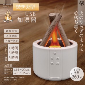 リモコン付き 焚き火型USB加湿器 HED-2801 / 電化製品 生活家電 加湿器・除湿機