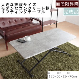 リフティングテーブル ガス圧 昇降式 テーブル 120cm幅 完成品 コンクリート柄 グレー 120×60×11~70cm / 家具・インテリア