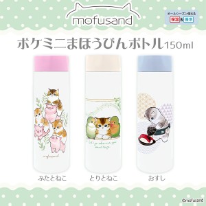 2/5~順次発送 新柄 mofusand・もふさんどポケミニボトル150ml 全3種 輸出禁止 / 生活雑貨 食器・キッチン お弁当グッズ 水筒