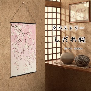 タペストリー「しだれ桜」幅46×丈82cm 日本製 和柄 和風 当日発送 / 店舗用品 販促用品 ポスター