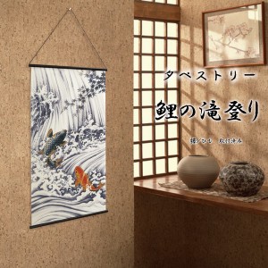 タペストリー「鯉の滝登り」幅46×丈82cm 日本製 和柄 和風 当日発送 / 店舗用品 販促用品 ポスター