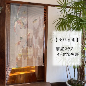  のれん 受注生産 目隠し 85x150cm「麻風スラブ イチョウと矢絣 」 日本製 暖簾 和柄 和風 / 家具・インテリア ファブリック・敷物