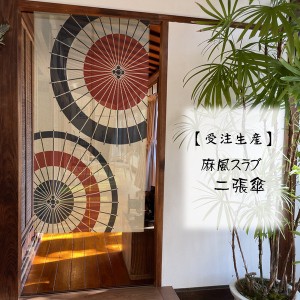  のれん 受注生産 目隠し 85x150cm「麻風スラブ 二張傘 」 日本製 暖簾 和柄 和風 / 家具・インテリア ファブリック・敷物