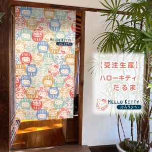  のれん 受注生産 目隠し サンリオ「ハローキティ だるま」85×丈150cm 日本製 / 家具・インテリア ファブリック・敷物