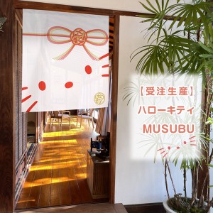  のれん 受注生産 目隠し サンリオ「ハローキティ MUSUBU」85×丈90cm 日本製 / 家具・インテリア ファブリック・敷物