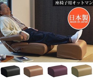  日本製 座椅子用オットマン OT-013 / 家具・インテリア チェア