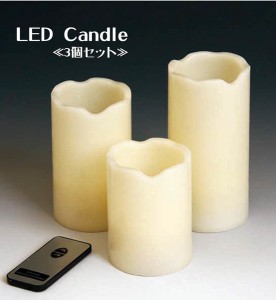 LEDキャンドル 3個セット 86941 / 生活雑貨 ヒーリング・アロマグッズ