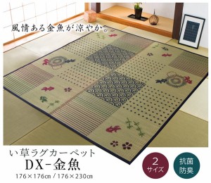 い草ラグ ラグ カーペット 和柄 風物詩 『DX金魚』 / 家具・インテリア ファブリック・敷物 ラグ・マット