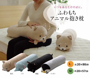 抱きまくら まくら 枕 クッション 動物 『ふわもち アニマル 抱き枕』 / 家具・インテリア 寝具