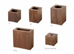 ダストボックス ウォールナット 小/中/大/スリム サニタリーBOX インテリア 室内備品 日本製 / 家具・インテリア インテリア雑貨 ゴミ箱