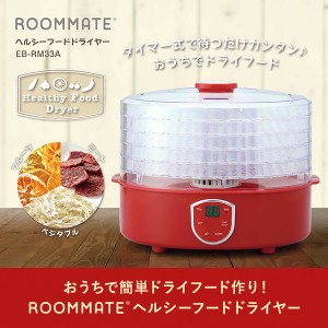  NHK おはよう日本で紹介されました ROOMMATE ヘルシーフードドライヤー EB-RM33A / 電化製品 生活家電 キッチン家電