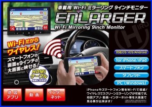  車載用 Wi-Fi ミラーリング 9インチモニター ENLARGER EL-WF001 / 電化製品 AV機器・カメラ テレビ・モニター