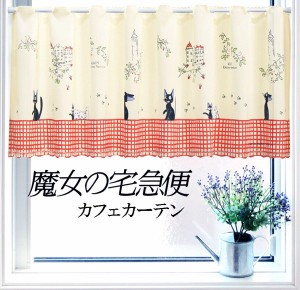 カフェカーテン 150X45cm 魔女の宅急便「ジジのお散歩」ジブリ 日本製 / 家具・インテリア ファブリック・敷物 カーテン・ブラインド