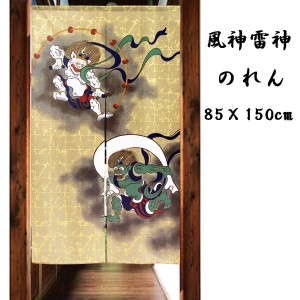 のれん 目隠し 85X150cm「風神雷神(レース)」 日本製 和風 / 家具・インテリア ファブリック・敷物
