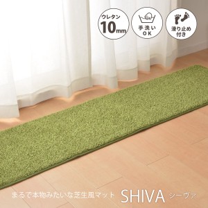 ふっくら贅沢な芝生風マット 屋内 室内 洗える 滑りにくい加工 「シーヴァ」 / 家具・インテリア ファブリック・敷物 ラグ・マット キッ