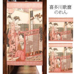  のれん 受注生産 目隠し 「喜多川歌麿_高輪の季夏 左」 日本製 和風 / 家具・インテリア ファブリック・敷物