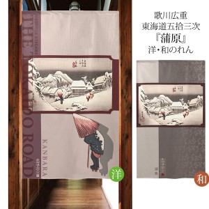 のれん 受注生産 目隠し 「東海道五十三次 蒲原」 日本製 和風 / 家具・インテリア ファブリック・敷物