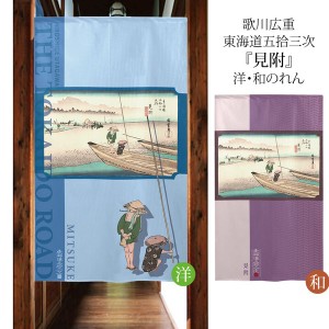  のれん 受注生産 目隠し 「東海道五十三次 見附」 日本製 和風 / 家具・インテリア ファブリック・敷物
