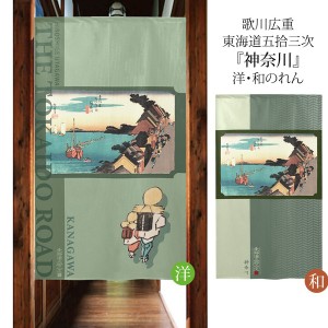  のれん 受注生産 目隠し 「東海道五十三次 神奈川」 日本製 和風 / 家具・インテリア ファブリック・敷物