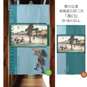  のれん 受注生産 目隠し 「東海道五十三次 水口」 日本製 和風 / 家具・インテリア ファブリック・敷物