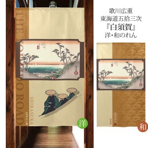  のれん 受注生産 目隠し 「東海道五十三次 白須賀」 日本製 和風 / 家具・インテリア ファブリック・敷物
