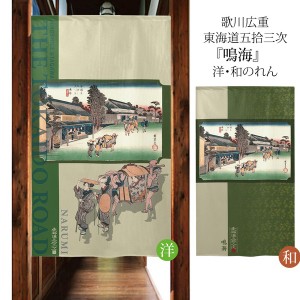  のれん 受注生産 目隠し 「東海道五十三次 鳴海」 日本製 和風 / 家具・インテリア ファブリック・敷物
