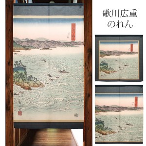  のれん 受注生産 目隠し 「歌川広重_阿波鳴門之風景」 日本製 和風 / 家具・インテリア ファブリック・敷物