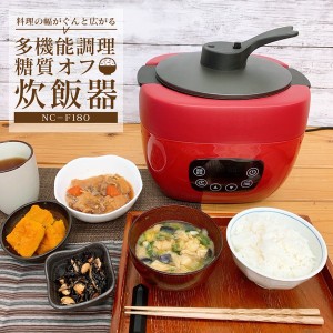 多機能調理炊飯器 NC-F180 炊飯器 炊飯 4合 2合 / 電化製品 生活家電 キッチン家電