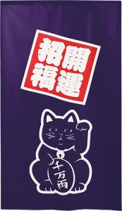  のれん 受注生産 目隠し 「招き猫 紺」 日本製 和風 / 家具・インテリア ファブリック・敷物