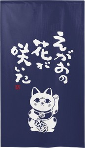 のれん 受注生産 目隠し 「招き猫 白抜き えがおの花 」 日本製 和風 / 家具・インテリア ファブリック・敷物