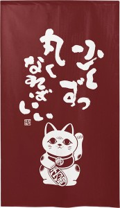  のれん 受注生産 目隠し 「招き猫 白抜き 丸くなればいい 」 日本製 和風 / 家具・インテリア ファブリック・敷物