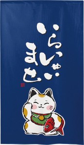  のれん 受注生産 目隠し 「招き猫 鯛」 日本製 和風 / 家具・インテリア ファブリック・敷物