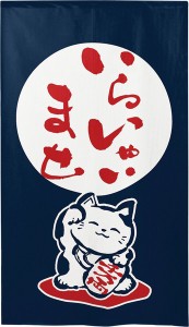  のれん 受注生産 目隠し 「招き猫 いらっしゃいませ 」 日本製 和風 / 家具・インテリア ファブリック・敷物