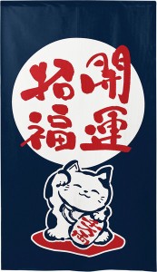 のれん 受注生産 目隠し 「招き猫 開運招福 」 日本製 和風 / 家具・インテリア ファブリック・敷物